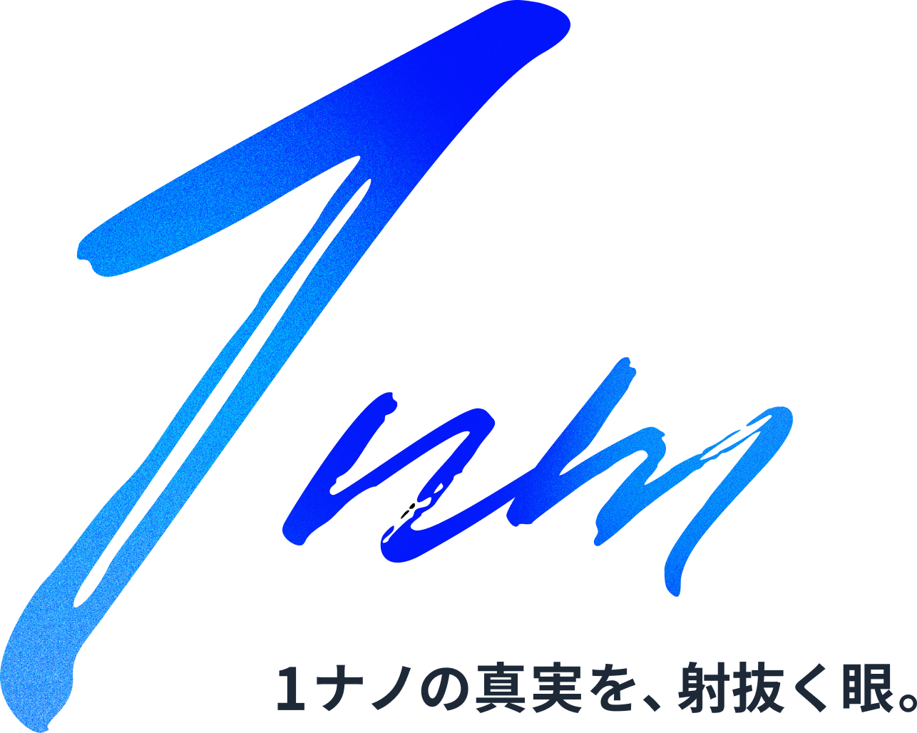 1ナノの真実を、射抜く眼。